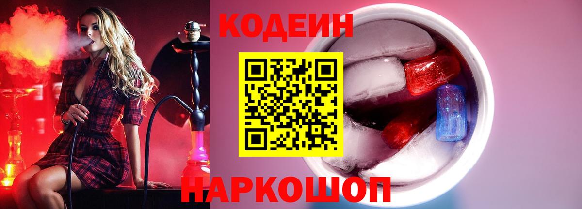 Реж  Codein напиток Lean (лин)  Вход с VPN  Кодеин Purple Drank 